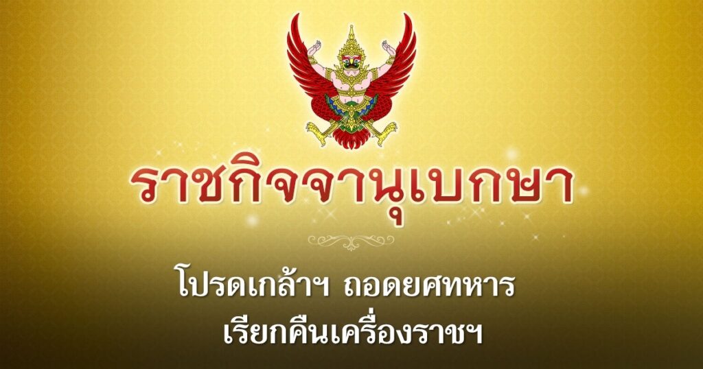 ถอดยศทหาร 15 ราย