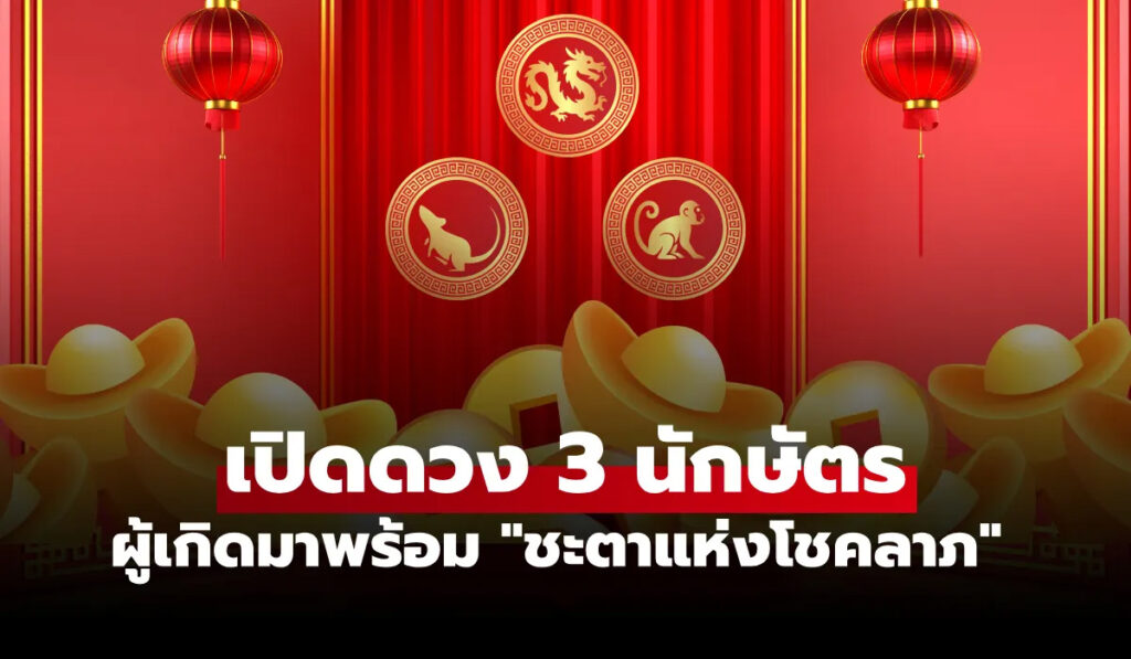 3 นักษัตร ชะตาแห่งโชคลาภ เผยเกณฑ์ดวงชะตามั่งคั่งตามช่วงวัย