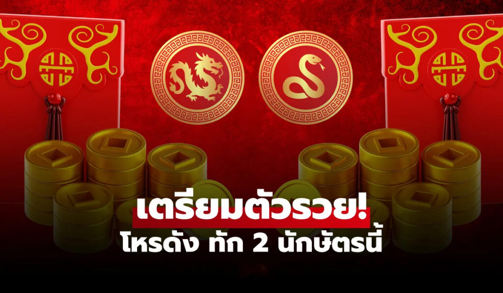 2 นักษัตร ดวงปังมีลุ้นรวยรับเดือนมีนาคม 2569 โดยโหรดัง
