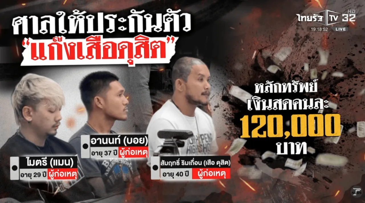 ศาลให้ประกัน เสือ ดุสิต วงเงิน 1.2 แสน คู่กรณียันไม่ไกล่เกลี่ย