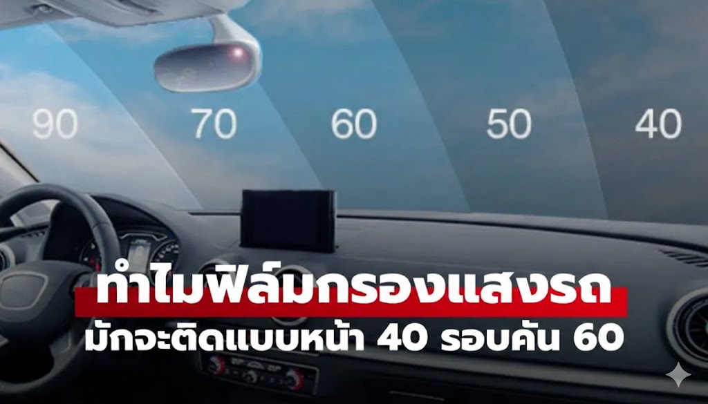ฟิล์มรถยนต์ หน้า 40 รอบคัน 60 ทำไมคนนิยมติด