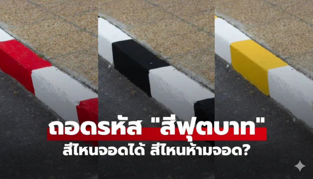 ฟุตบาทสีไหนจอดได้ สีไหนห้ามจอด? รวมความหมายแถบสีขอบทางที่คนใช้รถต้องรู้!