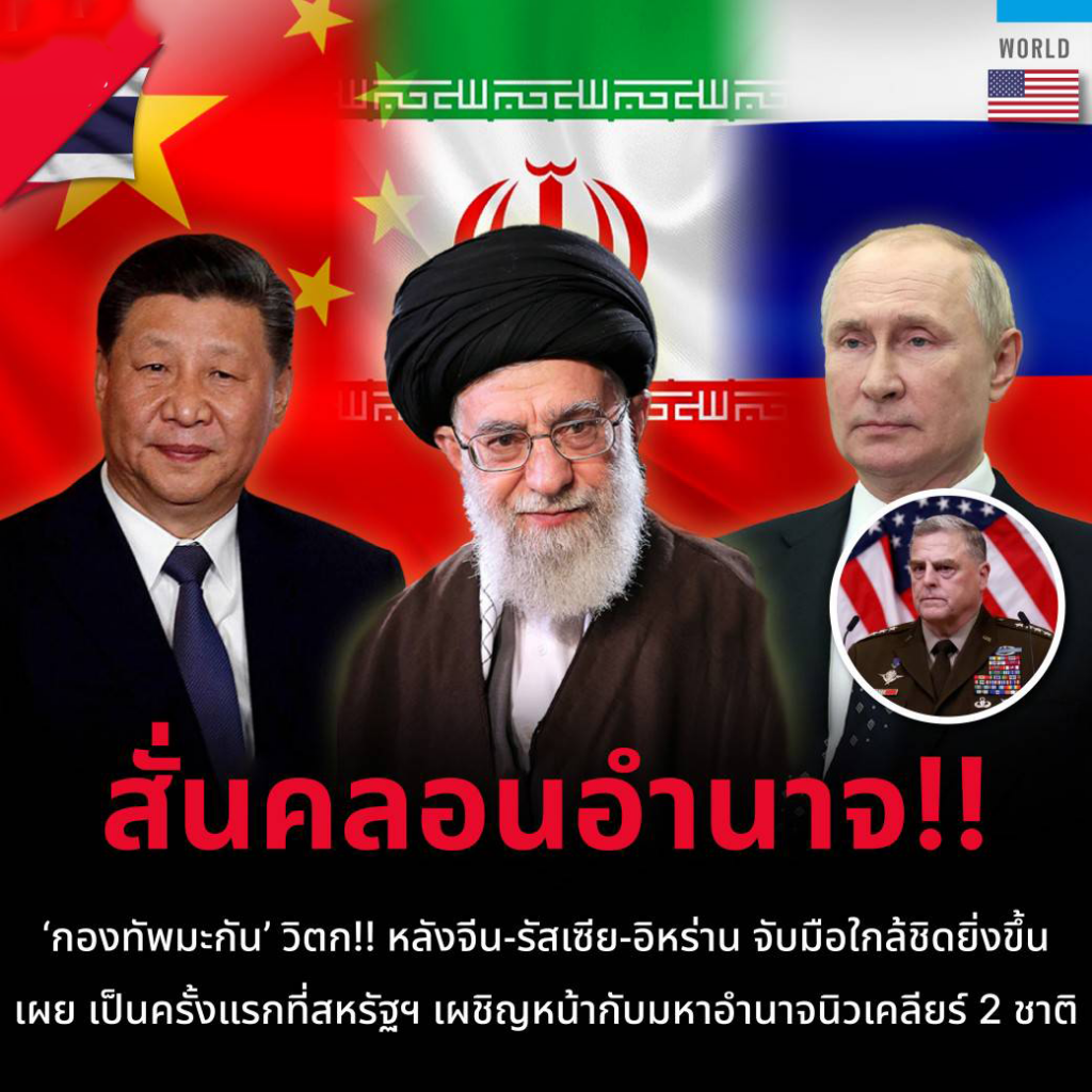 จีน รัสเซีย หนุนอิหร่าน ชนทรัมป์