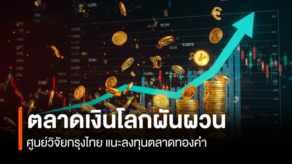 ลาดเงินโลกผันผวน 2569 กรุงไทยแนะลงทุนทองคำป้องกันความเสี่ยง 📈