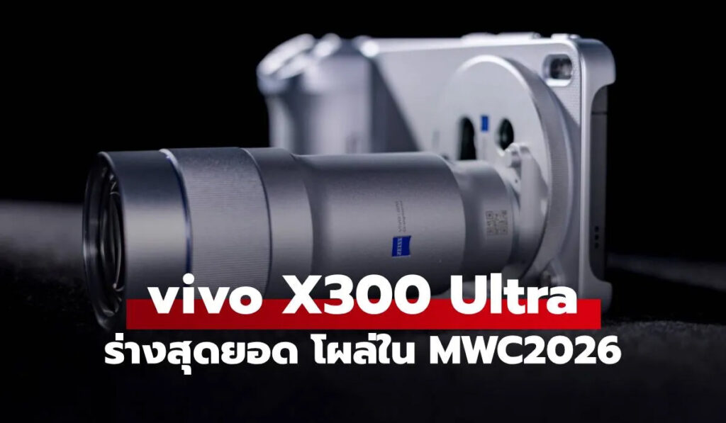 เผยภาพแรก vivo X300 Ultra กล้องเทพพร้อมชุดเลนส์ซูมทรงพลัง