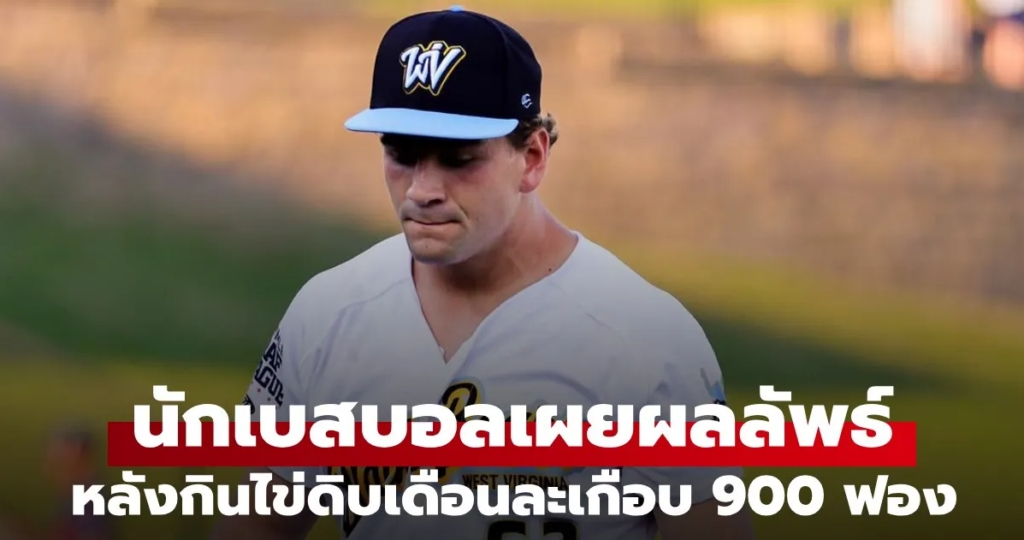 นักเบสบอลกิน "ไข่ดิบ" 900 ฟองต่อเดือน: เผยผลลัพธ์ที่เปลี่ยนชีวิต