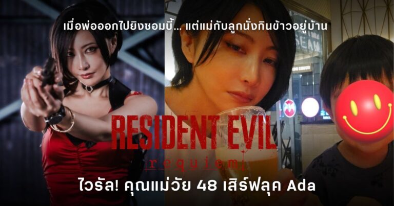 Resident Evil Requiem กระแสแรง คุณแม่วัย 48 แต่งคอสเพลย์ Ada Wong