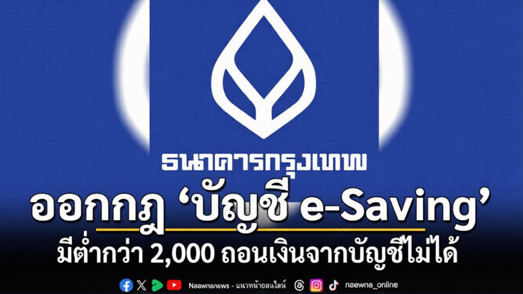 มีต่ำกว่า 2 พัน เอาเงินจากบัญชีไม่ได้ แบงก์กรุงเทพ ออกกฎบัญชี e-Saving เริ่ม 9 เม.ย.เป็นต้นไป