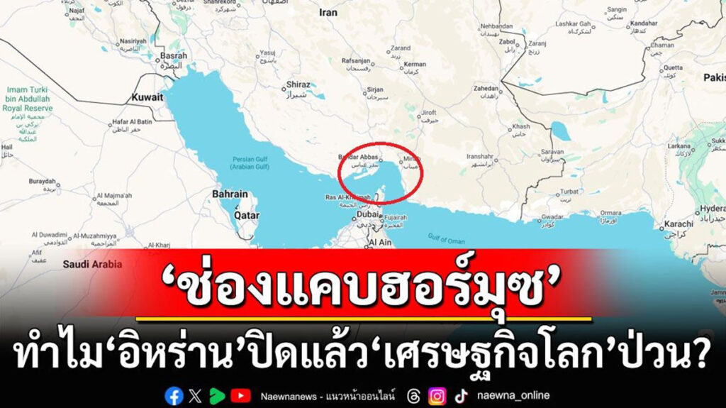 อิหร่านจ่อปิดช่องแคบฮอร์มุซ หลังสหรัฐฯ–อิสราเอล เปิดฉากโจมตี