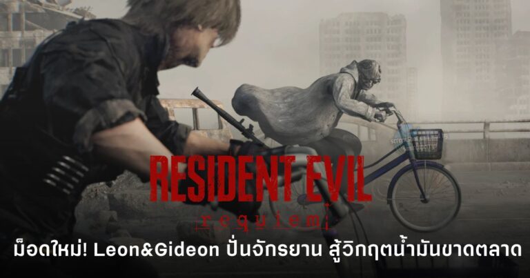 Resident Evil Requiem เปิดตัวม็อดใหม่ Leon & Gideon ปั่นจักรยาน
