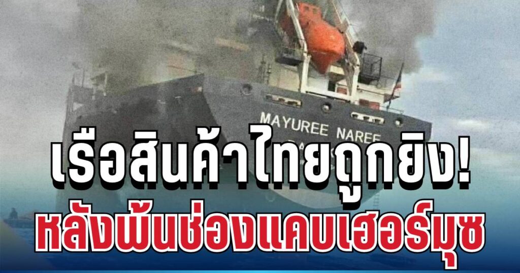 ด่วน! เรือสินค้าติดธงชาติไทย ถูกยิงหลังผ่านช่องแคบฮอร์มุซ 23 ลูกเรือเร่งอพยพ