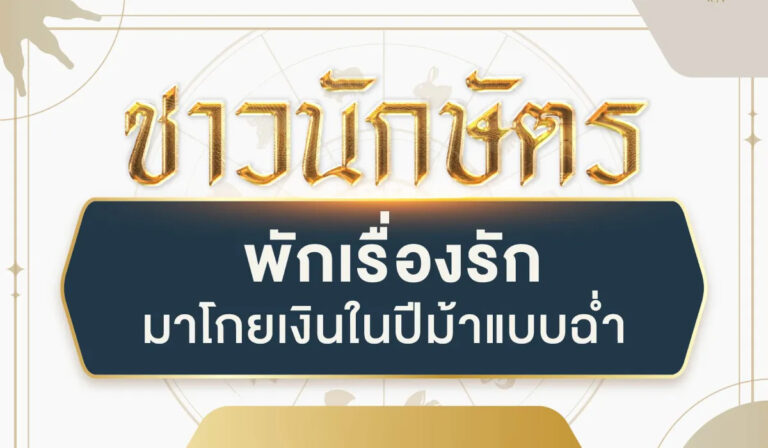 4 นักษัตรพักเรื่องรัก เน้นโกยเงินปีม้า 2569 โดย อ.เอ ซินแสบาร์โค้ด