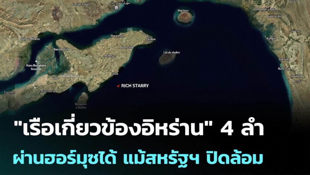 บีบีซีพบเรือ 4 ลำเชื่อมโยงอิหร่าน ผ่านช่องแคบฮอร์มุซสำเร็จ