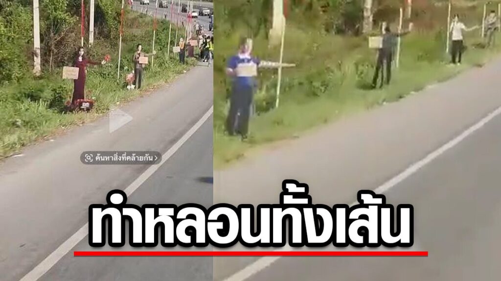 ป้ายโฆษณาทางโค้ง ทำหลอนทั้งเส้น! ชาวเน็ตวิจารณ์ยับตั้งสแตนดี้คนจริงบริเวณจุดเสี่ยง