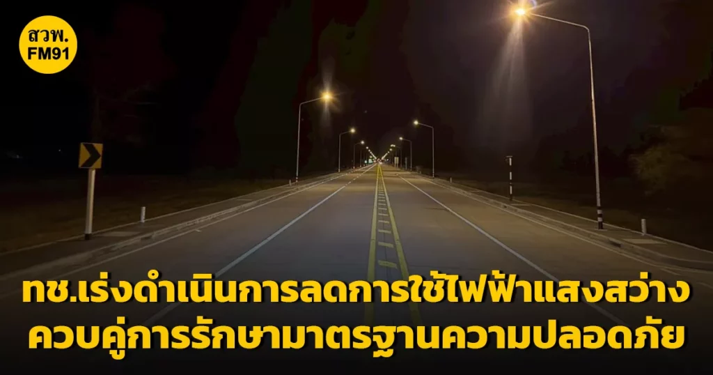 กรมทางหลวงชนบท ลดไฟแสงสว่างบนถนน 1 พ.ค. นี้ ร่วมประหยัดพลังงาน