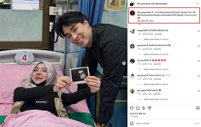 ฟีฟ่า เปรมอนันต์ ขึ้นแท่นว่าที่คุณพ่อป้ายแดง ประกาศข่าวดีภรรยาสาวตั้งครรภ์ลูกคนแรก