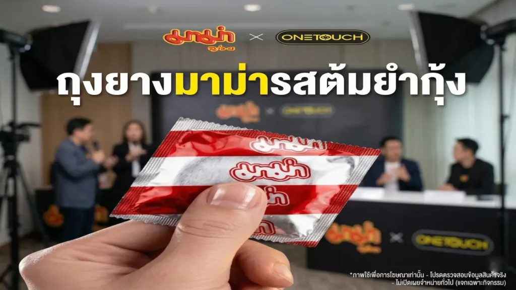 ผู้จัดการใหญ่มาม่าแจง "ถุงยางมาม่าต้มยำกุ้ง" เป็นแคมเปญพิเศษ ยันไม่ได้ผลิตเพื่อวางจำหน่ายทั่วไป