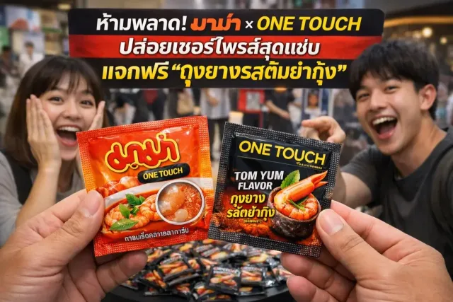 ผู้จัดการใหญ่มาม่าแจง "ถุงยางมาม่าต้มยำกุ้ง" เป็นแคมเปญพิเศษ ยันไม่ได้ผลิตเพื่อวางจำหน่ายทั่วไป