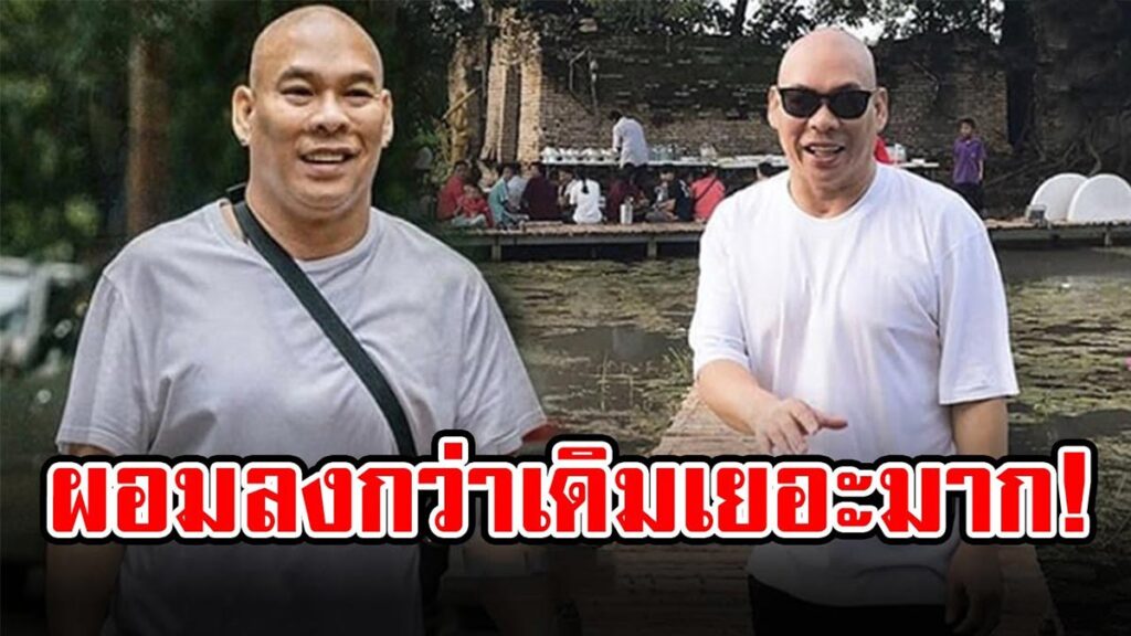 โหน่ง ชะชะช่า เคลียร์ชัดปมซูบผอม ยันลดน้ำหนักเพื่อสุขภาพ เผยน้ำหนักลด 23 กก. ใน 3 เดือน