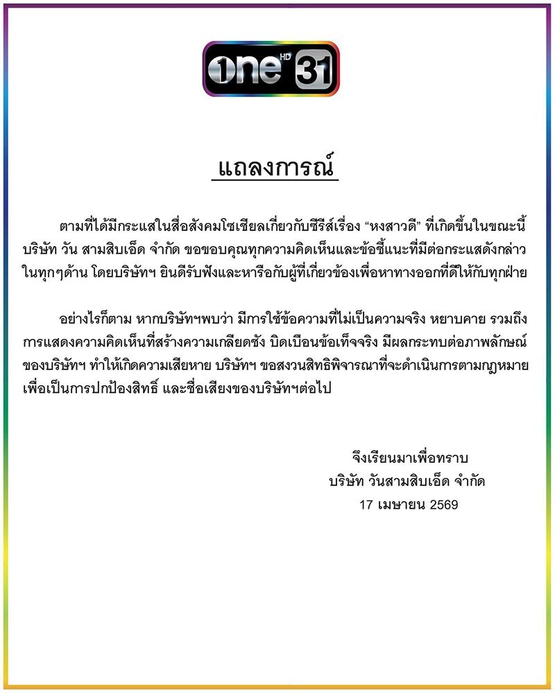 ช่องวัน จ่อฟ้องเฟกนิวส์ "หงสาวดี" บิดเบือนกระทบภาพลักษณ์