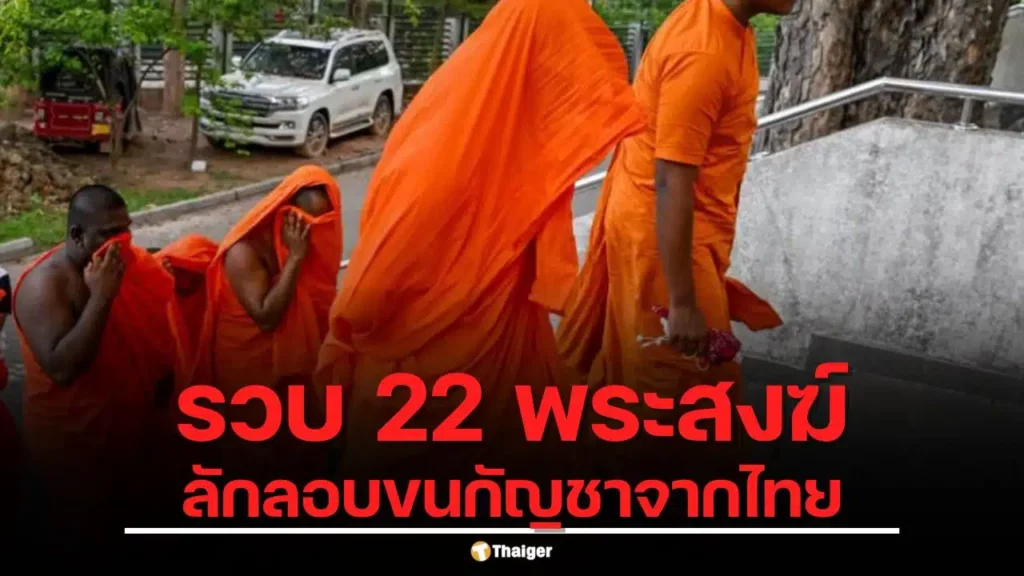 จับพระศรีลังกา 22 รูป ลักลอบขนกัญชา 110 กก. คาสนามบิน