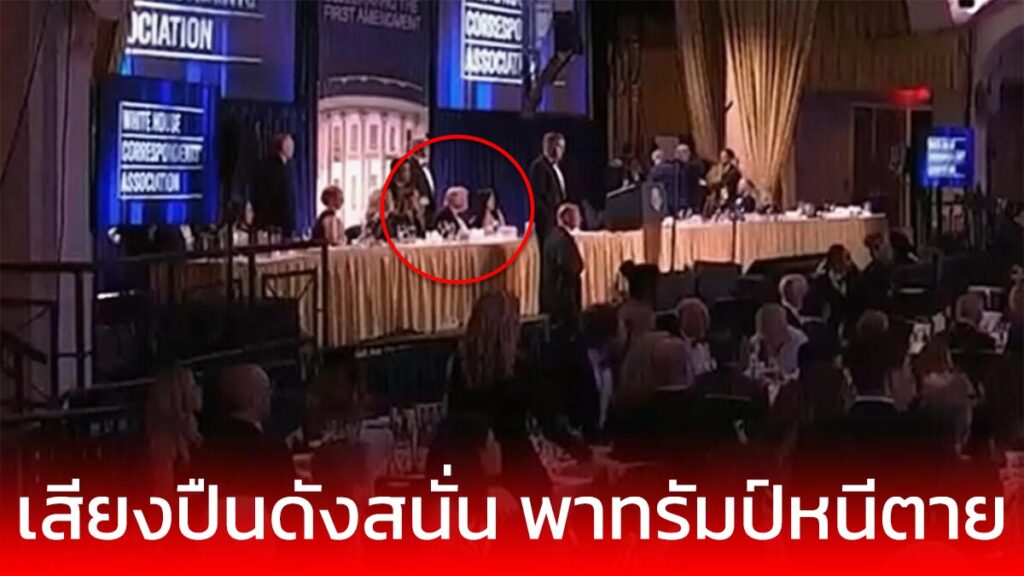 ด่วน เจ้าหน้าที่เร่งนำตัว ทรัมป์ ออกจากงานเลี้ยง หลังมีเสียงดังคล้ายปืน
