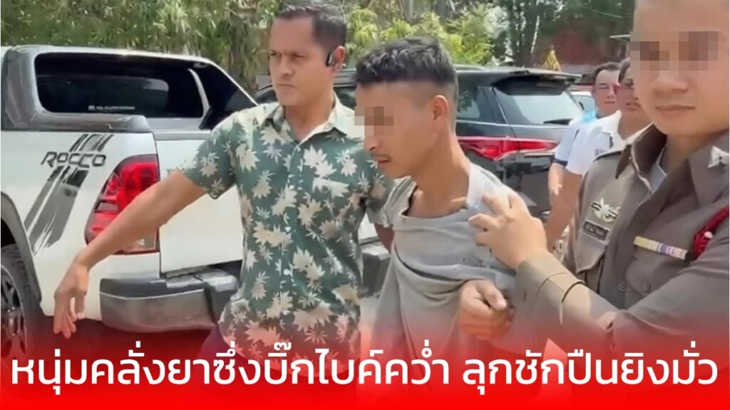หนุ่มคลั่งยาซิ่งบิ๊กไบก์คว่ำ กราดยิงมั่วสังเวย 1 ศพ รถพัง 7 คัน