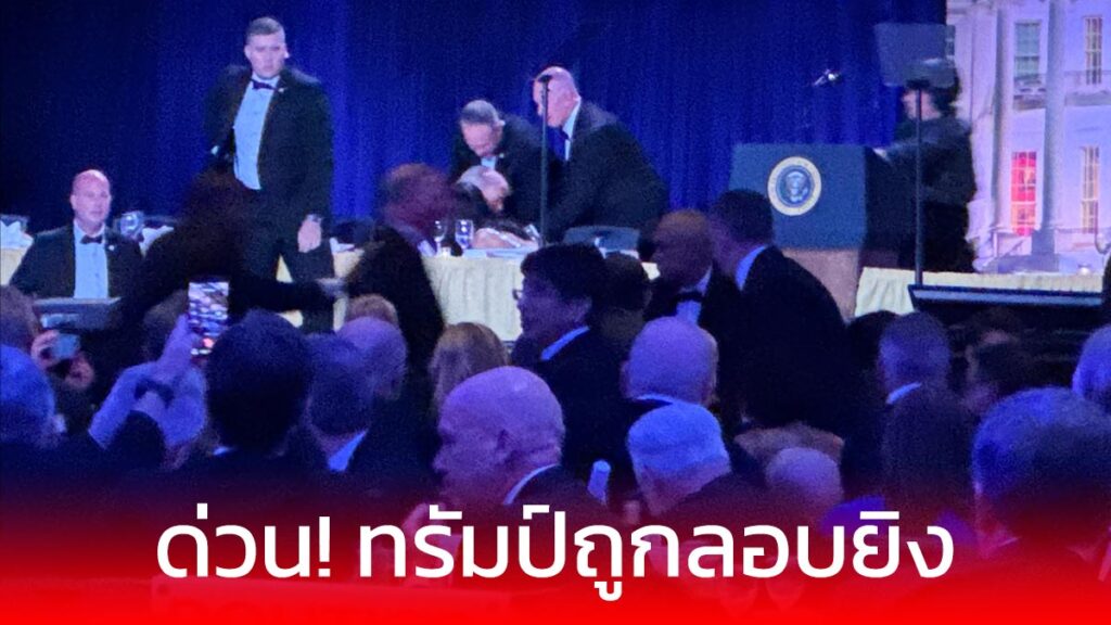 ด่วน! โดนัลด์ ทรัมป์ ปลอดภัย หลังเหตุระทึกขวัญกลางงานเลี้ยงผู้สื่อข่าว