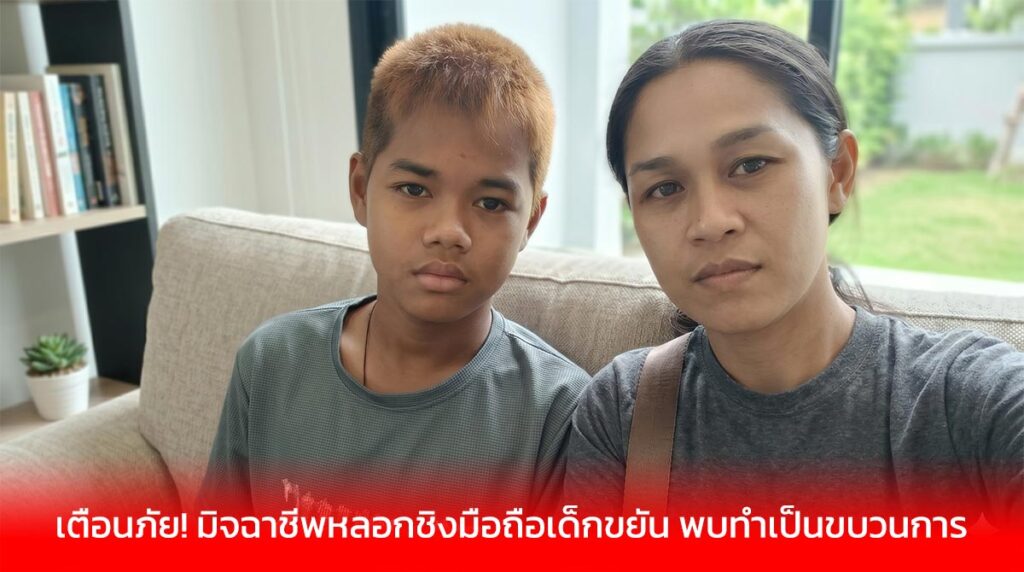 เตือนภัย! มิจฉาชีพหลอกชิงมือถือเด็กขยัน พบทำเป็นขบวนการ