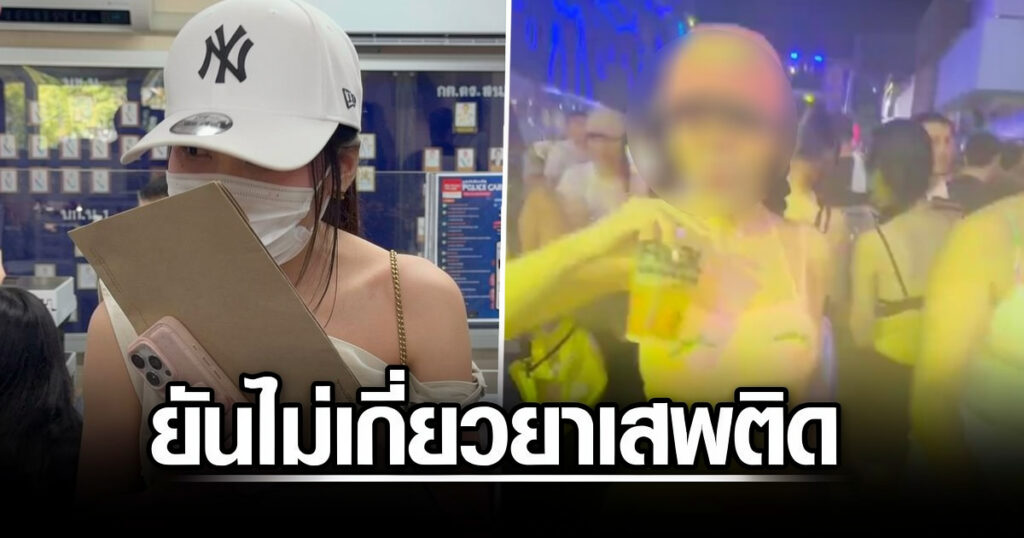 สาวแจ้งความถูกวางยาสงกรานต์ RCA สงสัยปืนฉีดน้ำ ตร. เร่งตรวจวงจรปิด