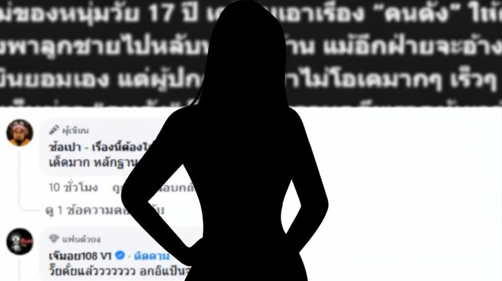 พรากผู้เยาว์ คนดังวงการบันเทิง จ่อถูกพ่อแม่เด็ก 17 ปี แจ้งความเอาผิดหลักฐานครบ