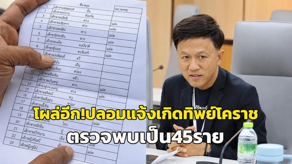 แจ้งเกิดทิพย์แก๊งจีนเทาโผล่อีก 45 ราย พบคู่แฝดปริศนา 6 คู่ นครราชสีมา