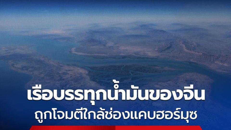 เรือบรรทุกน้ำมันจีนถูกโจมตี ใกล้ช่องแคบฮอร์มุซ ดาดฟ้าเกิดเหตุเพลิงไหม้