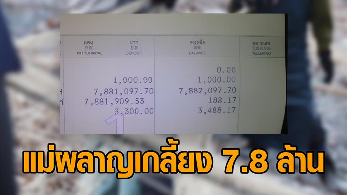 ผีน้อยญี่ปุ่นเงินหายเกลี้ยงบัญชี 7.8 ล้าน อุทาหรณ์ส่งเงินให้แม่หวังสร้างอนาคตแต่พังทลาย
