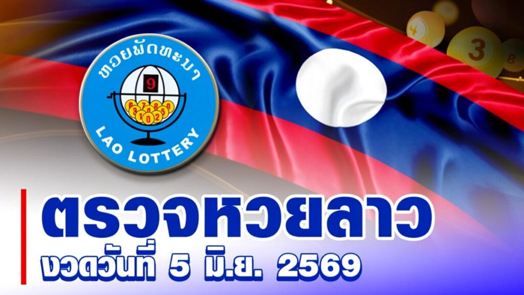 หวยลาววันนี้ ผลหวยพัฒนางวด 5 มิถุนายน 2569 ตรวจรางวัลล่าสุด