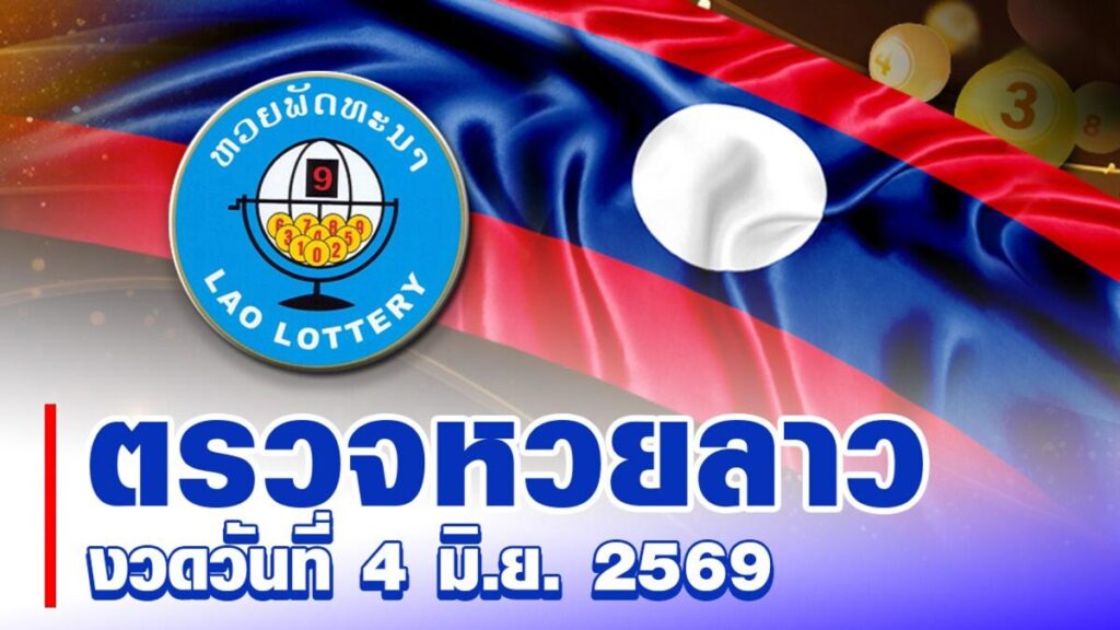 หวยลาววันนี้ งวดประจำวันที่ 4 มิถุนายน 2569 ผลหวยพัฒนา ตรวจรางวัล ล่าสุด