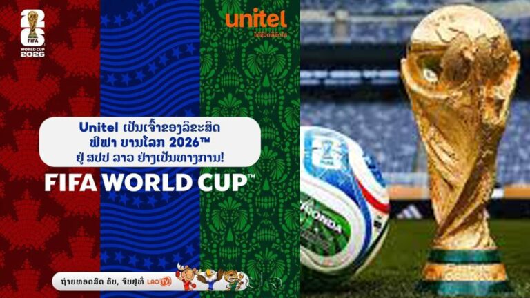 ลาวคว้าลิขสิทธิ์ฟุตบอลโลก 2026 ปิดดีลฟีฟ่ายิงสดให้ประชาชนชมฟรีครบ 104 แมตช์